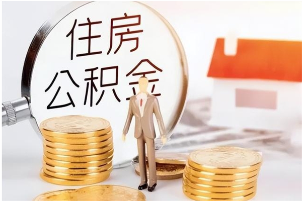 安宁封存了公积金怎么帮提（已封存的公积金怎么取出来）