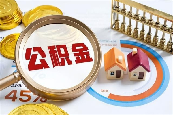 安宁离职可以取住房公积金吗（离职能取公积金么）