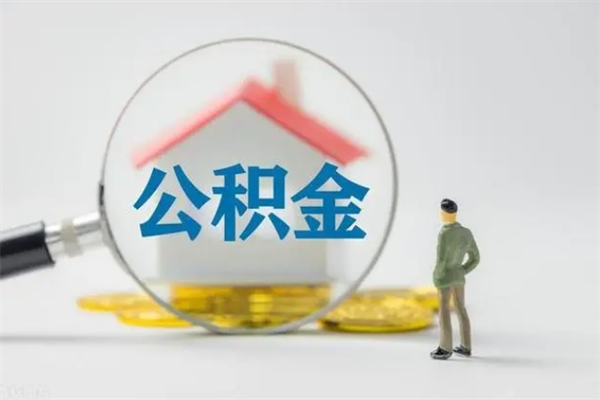 安宁办理公积金提款（2021年公积金提取程序）