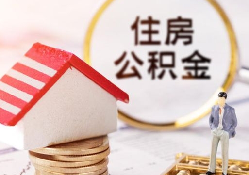 安宁公积金可以提出来吗（住房公积金可以提现吗?）