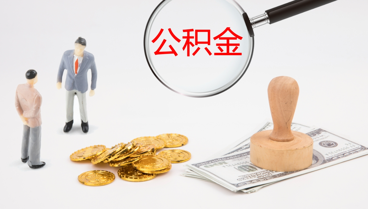 安宁离职公积金帮提（离职公积金提取怎么办理）