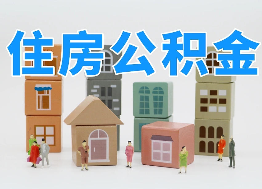 安宁怎么提取住房公积（城市户口提取公积金）