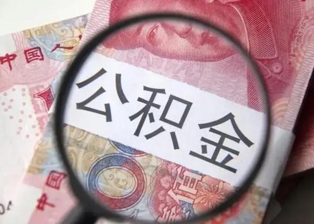 安宁公积金可以取多少（公积金可取多少钱）