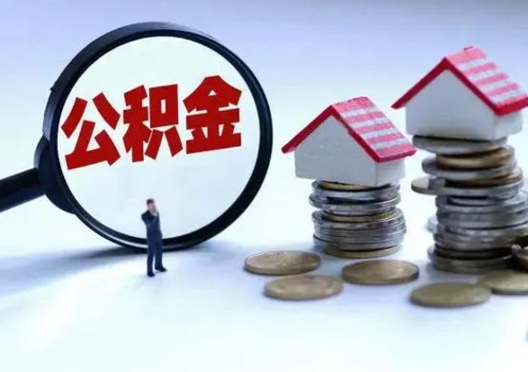 安宁不离职住房公积金怎么取（不离职住房公积金怎么提取）