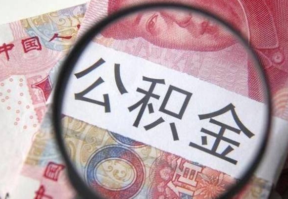 安宁公积金能领取（可以领公积金交房款吗）