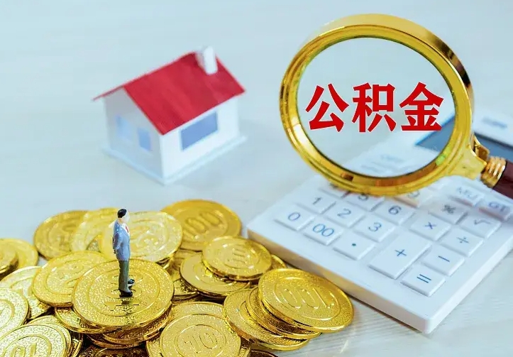 安宁翻建老家房如何取住房公积金（翻建老家住房可以提取公积金吗）