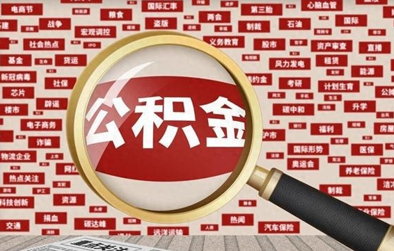 安宁离职公积金取可以吗（离职能取住房公积金）