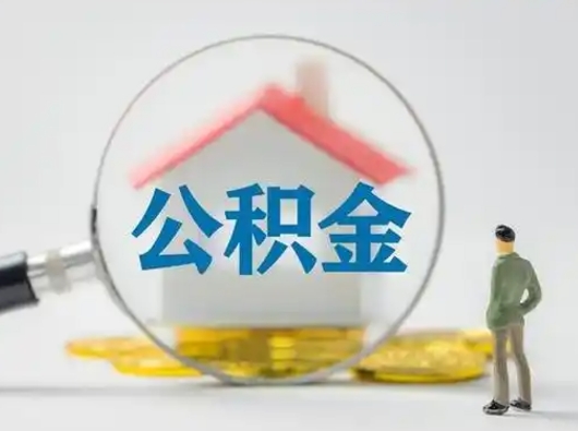 安宁离职了住房公积金可以取来吗（离职了公积金能取吗）