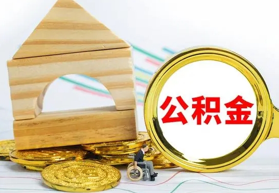 安宁提住房公积金条件（提取住房公积金条件）