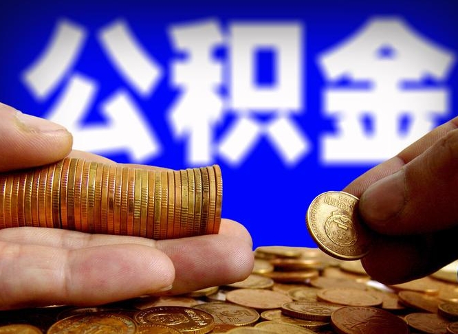 安宁公积金怎么提出（公积金提取教程）